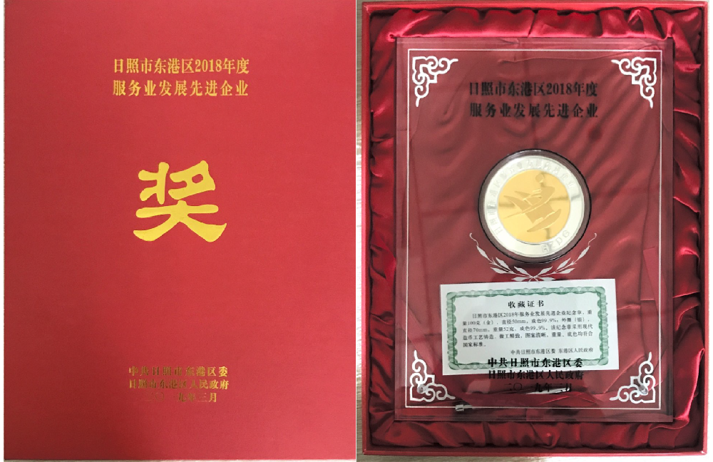 日照山太获得东港区2018年度“服务业发展先进企业”称号