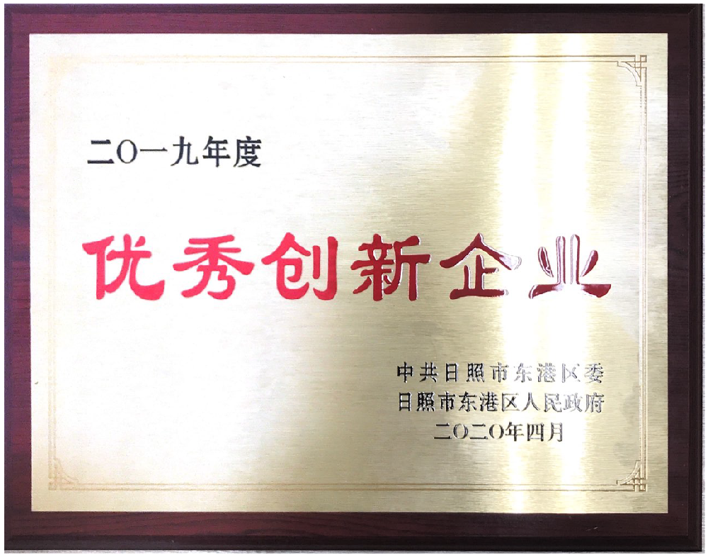 日照山太获得东港区2019年度“优秀创新企业”称号