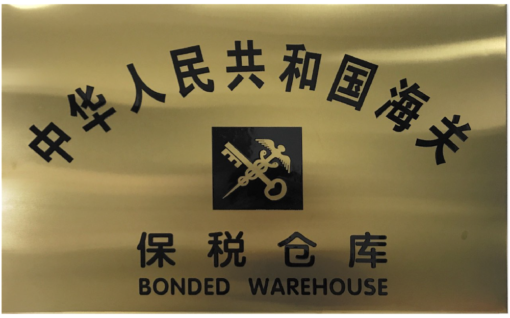 日照山太公用型保税仓库正式得海关批准