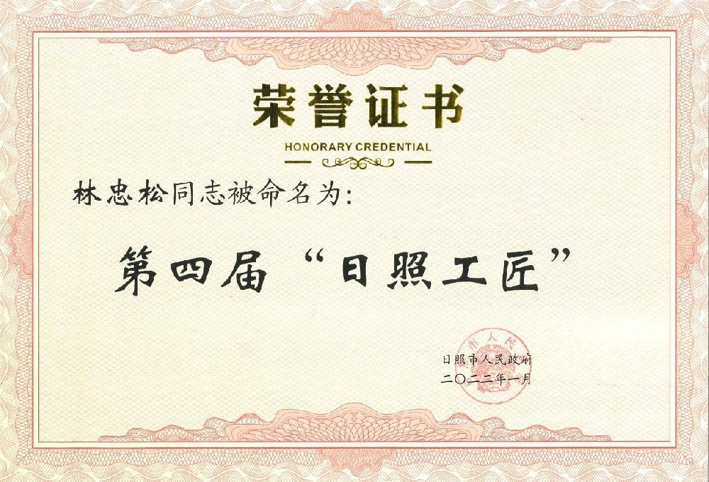 2021年，公司总经理林忠松获得日照工匠荣誉称号