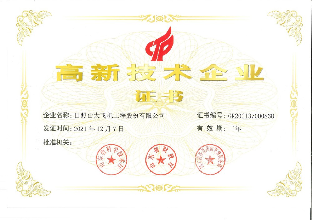 2021年，获得高新技术企业证书