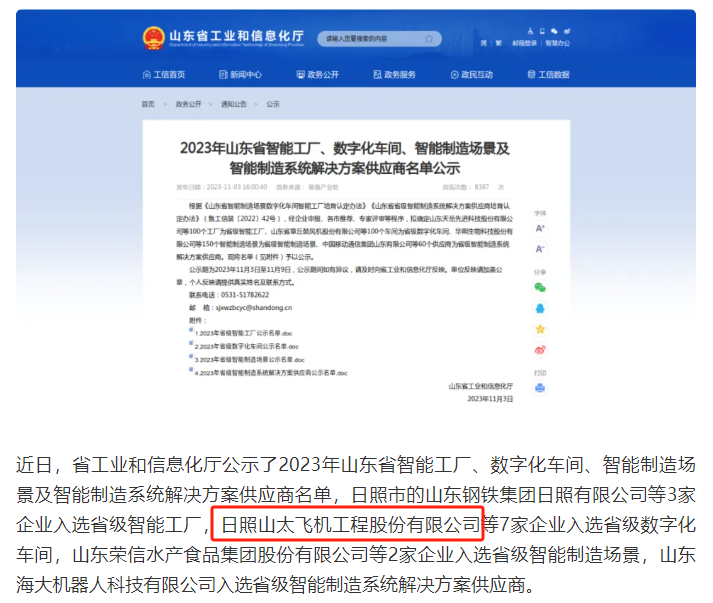 日照山太飞机工程获选“山东省数字化车间”