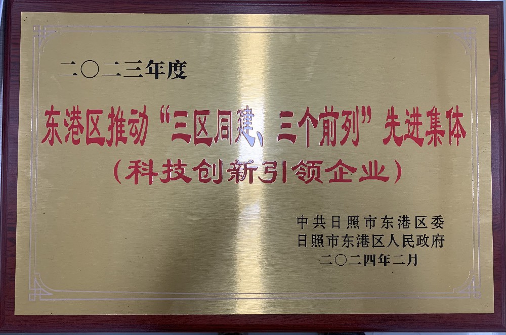 荣获2023年度日照市东港区“科技创新引领企业”