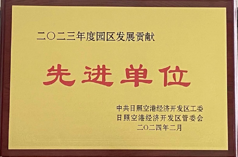 荣获2023年度日照空港经济开发区“先进单位”
