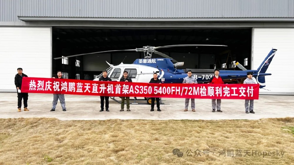 鸿鹏蓝天执行江苏圣豪通航AS350直升机5400FH/72M检顺利完工交付