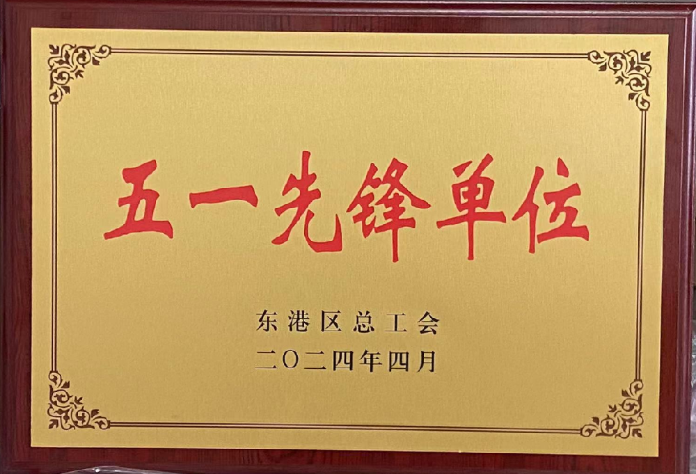 荣获2024年度五一先锋单位