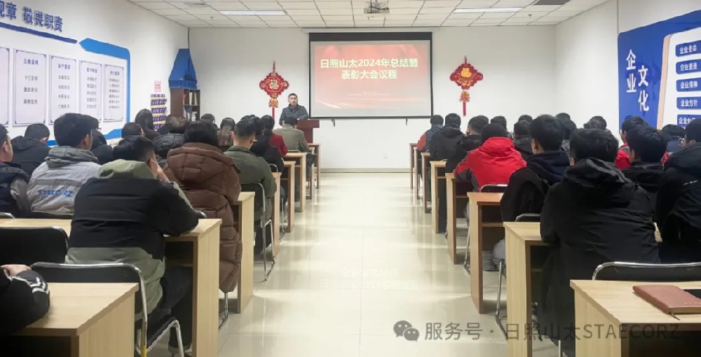 日照山太2024年度工作总结暨优秀表彰大会