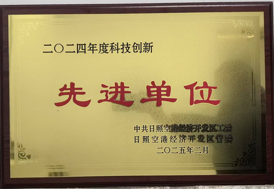 荣获2024年度科技创新奖
