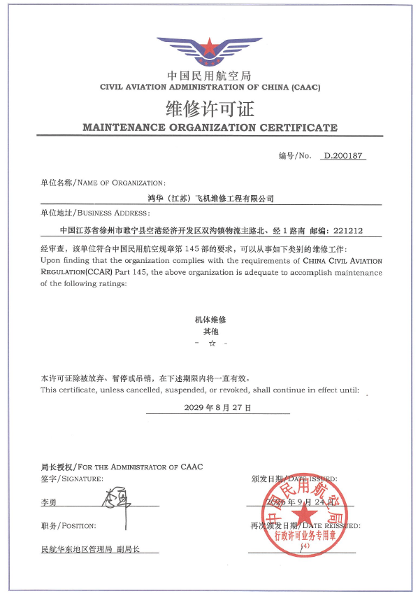 CCAR-145维修许可证